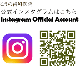 こうの歯科医院インスタ公式アカウントのご案内